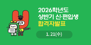 2025학년도 상반기 2차 신·편입생 합격자발표 안내 바로가기